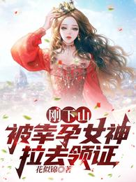 一夜風流，五年後女神帶娃找上門封面