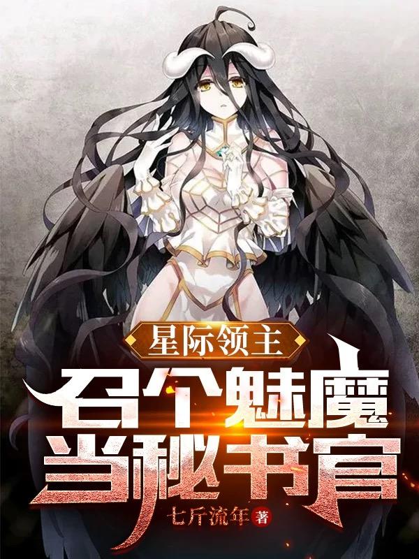 星際領主：召個魅魔當秘書官封面