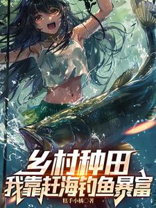 鄉村種田：我靠趕海釣魚暴富封面