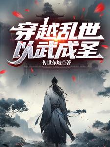 我以武道，擊穿亂世封面