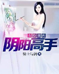 女总裁的阴阳高手封面