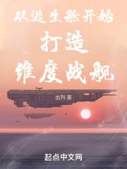 從逃生艙開始打造維度戰艦封面