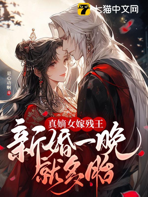 真嫡女嫁殘王，新婚一晚就多胎封面