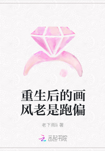 重生后的畫風老是跑偏封面