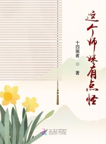 这个师妹有点怪封面