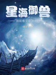 星海御獸：我能看見命運之門封面