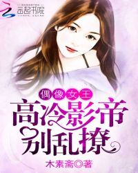 偶像女王：高冷影帝，別亂撩封面