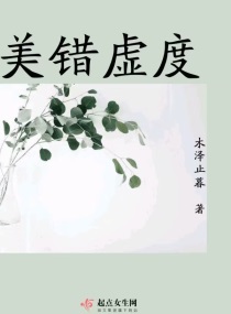 美錯虛度封面