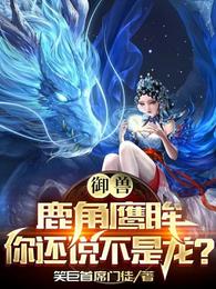 御獸：鹿角鷹眸，你還說不是龍？封面