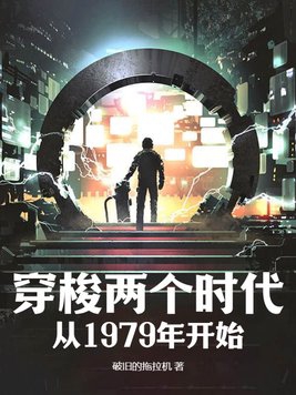 穿梭两个时代：从1979年开始封面