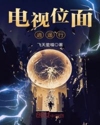 電視位面逍遙行封面