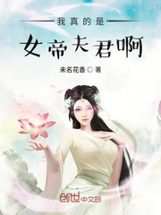 我真的是女帝夫君啊封面