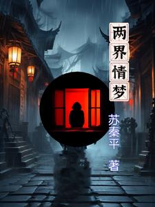 两界情梦封面