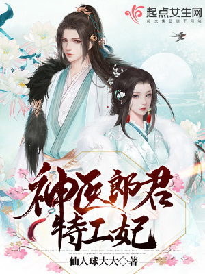 神医郎君特工妃封面