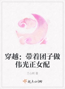 穿越：带着团子做伟光正女配封面