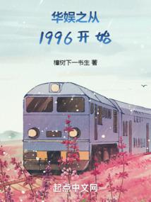 華娛之從1996開始封面