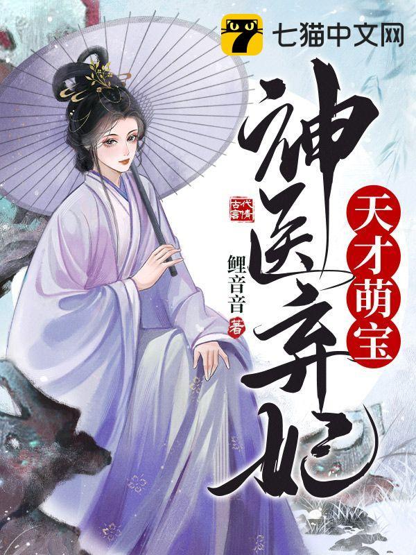 天才萌宝神医弃妃封面