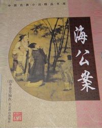 中國古典公案小說精品書庫——海公案封面