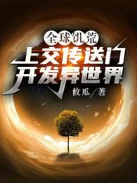 全球饥荒：上交传送门开发异世界封面