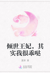 傾世王妃，其實我很乖噠封面