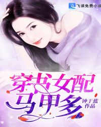 穿書女配馬甲多封面