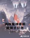 滿級魔神重新做新手任務封面