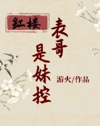 表哥是妹控[紅樓]封面