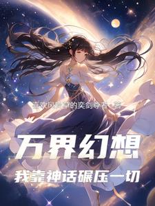 万界幻想：我靠神话碾压一切封面