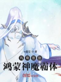 開局簽到鴻蒙神魔霸體封面