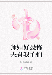 師姐好恐怖夫君我怕怕封面