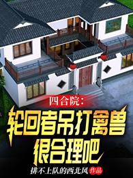 四合院：轮回者吊打禽兽很合理吧封面