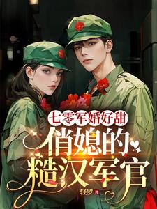 七零軍婚好甜，俏媳的糙漢軍官封面