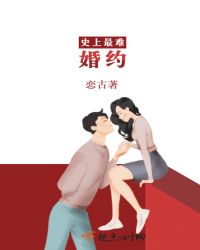 史上最難婚約封面