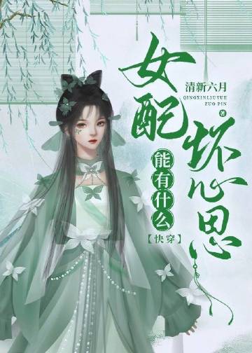 女配能有什麼壞心思[快穿]封面