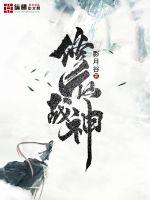 修仙戰神封面