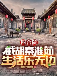 四合院：截胡秦淮茹，生活樂無邊封面