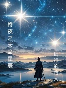 將夜之天命星辰封面