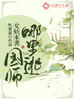 女妖来袭：国师哪里逃封面