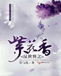 反世界之紫花香封面