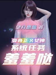 变身正义女神：系统任务羞羞哒封面