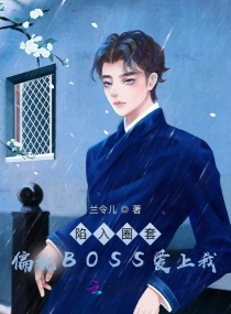 陷入圈套：偏執BOSS愛上我封面