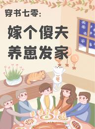 穿書七零：嫁個傻夫養崽發家封面