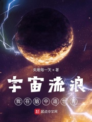 宇宙流浪：我在腦中造世界封面