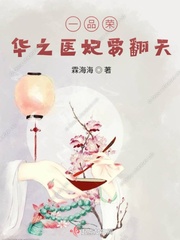 一品榮華之醫妃要翻天封面