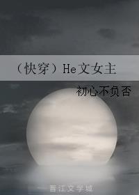 （快穿）He文女主封面