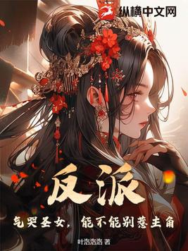 反派：氣哭聖女，能不能別惹主角封面