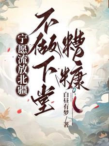 空间：都抄家流放了，谁还当冤种封面