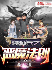 特種兵之惡魔法則封面