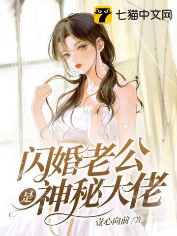 闪婚老公是神秘大佬封面