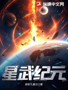 星武纪元封面